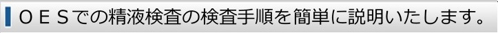 検査手順を確認する