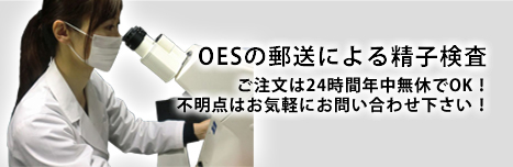 OESの郵送による精子検査