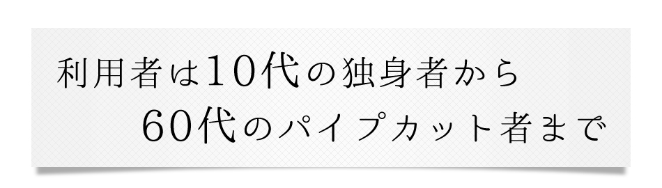 利用者は10代の独身者から60代のパイプカット者まで