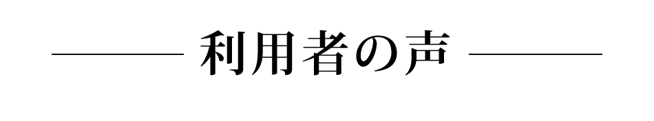 利用者の声