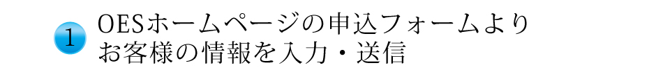 申込フォームより入力・送信 