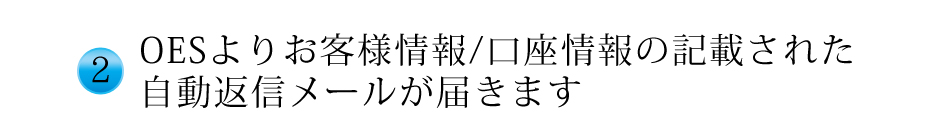 OESより自動返信メールが届きます