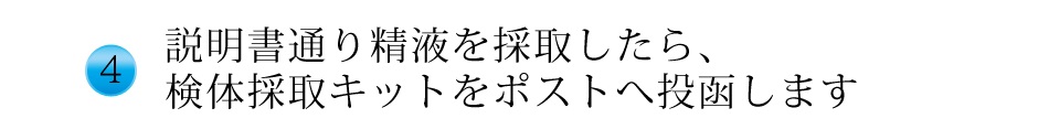 採取したら検体採取キットをポストへ