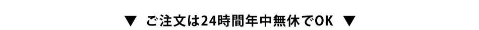 ご注文は24時間年中無休でOK