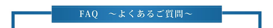 FAQよくあるご質問