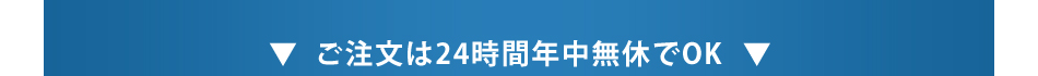 ご注文は24時間年中無休でOK