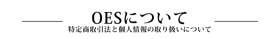 OESについて