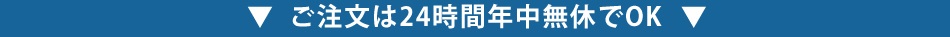 ご注文は24時間年中無休でOK